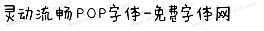 灵动流畅 POP字体字体转换